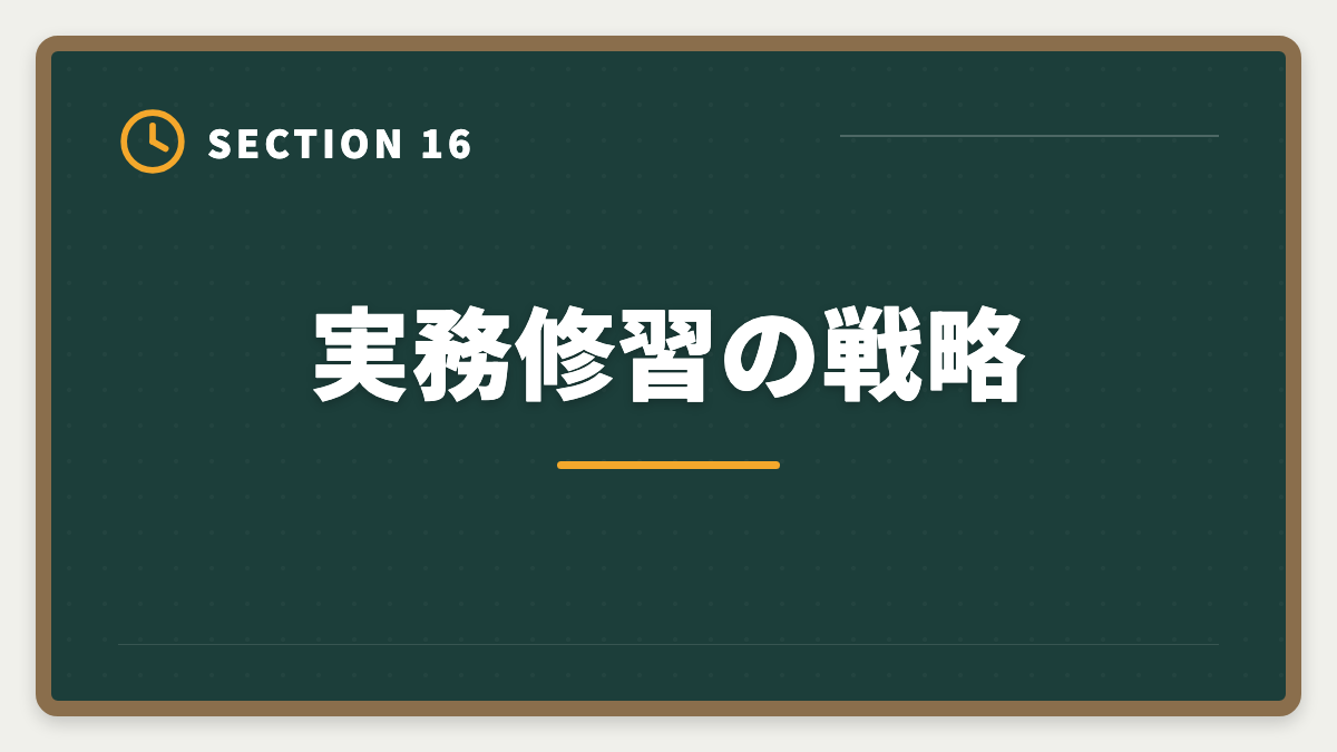 実務修習の戦略｜不動産鑑定士は30代から転職可能｜年収300万円アップを実現する完全戦略の図解