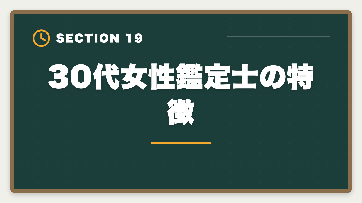 30代女性鑑定士の特徴｜不動産鑑定士は30代から転職可能｜年収300万円アップを実現する完全戦略の図解