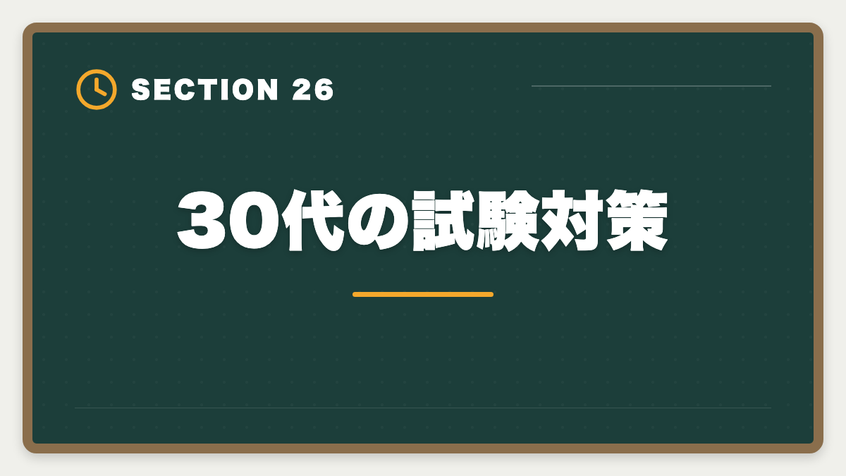 30代の試験対策｜不動産鑑定士は30代から転職可能｜年収300万円アップを実現する完全戦略の図解