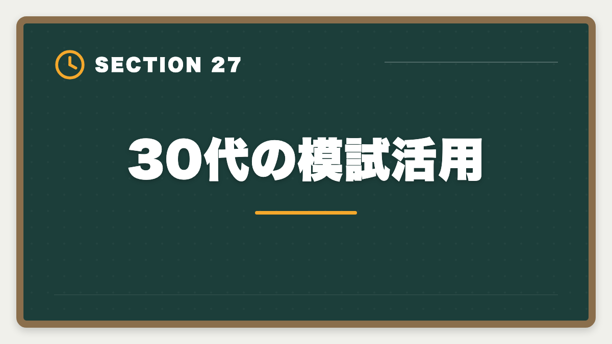 30代の模試活用｜不動産鑑定士は30代から転職可能｜年収300万円アップを実現する完全戦略の図解