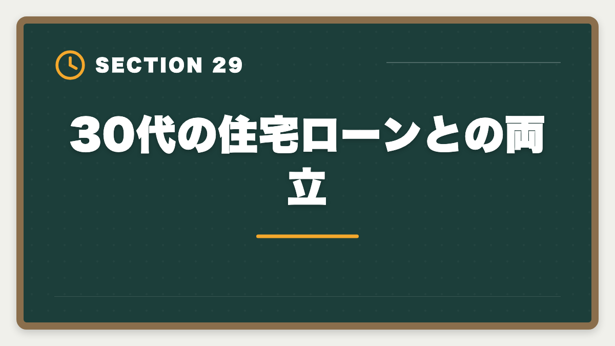 30代の住宅ローンとの両立｜不動産鑑定士は30代から転職可能｜年収300万円アップを実現する完全戦略の図解