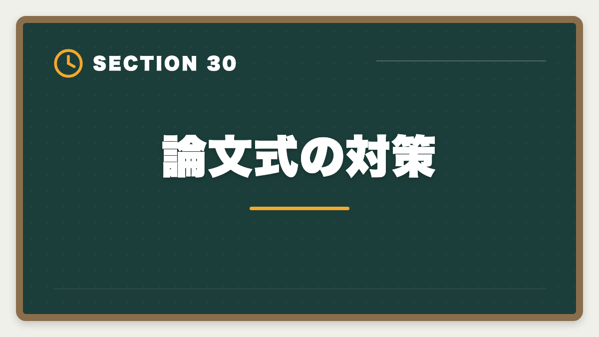 論文式の対策｜不動産鑑定士は30代から転職可能｜年収300万円アップを実現する完全戦略の図解