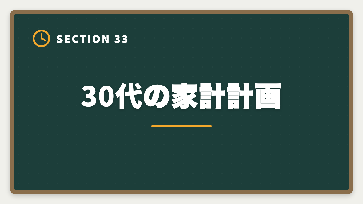30代の家計計画｜不動産鑑定士は30代から転職可能｜年収300万円アップを実現する完全戦略の図解