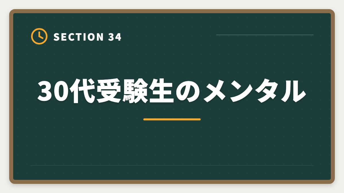 30代受験生のメンタル｜不動産鑑定士は30代から転職可能｜年収300万円アップを実現する完全戦略の図解