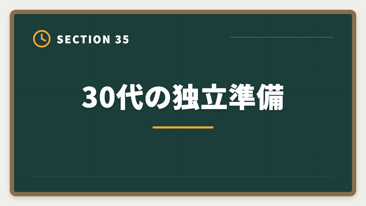 30代の独立準備｜不動産鑑定士は30代から転職可能｜年収300万円アップを実現する完全戦略の図解