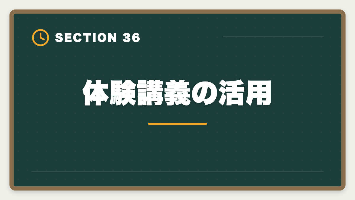 体験講義の活用｜不動産鑑定士は30代から転職可能｜年収300万円アップを実現する完全戦略の図解