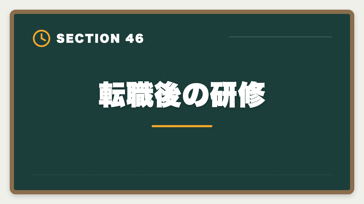 転職後の研修｜不動産鑑定士は30代から転職可能｜年収300万円アップを実現する完全戦略の図解
