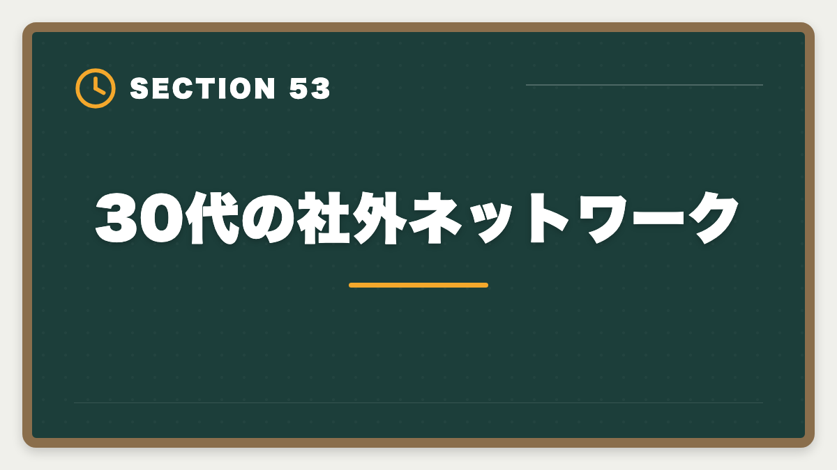 30代の社外ネットワーク｜不動産鑑定士は30代から転職可能｜年収300万円アップを実現する完全戦略の図解