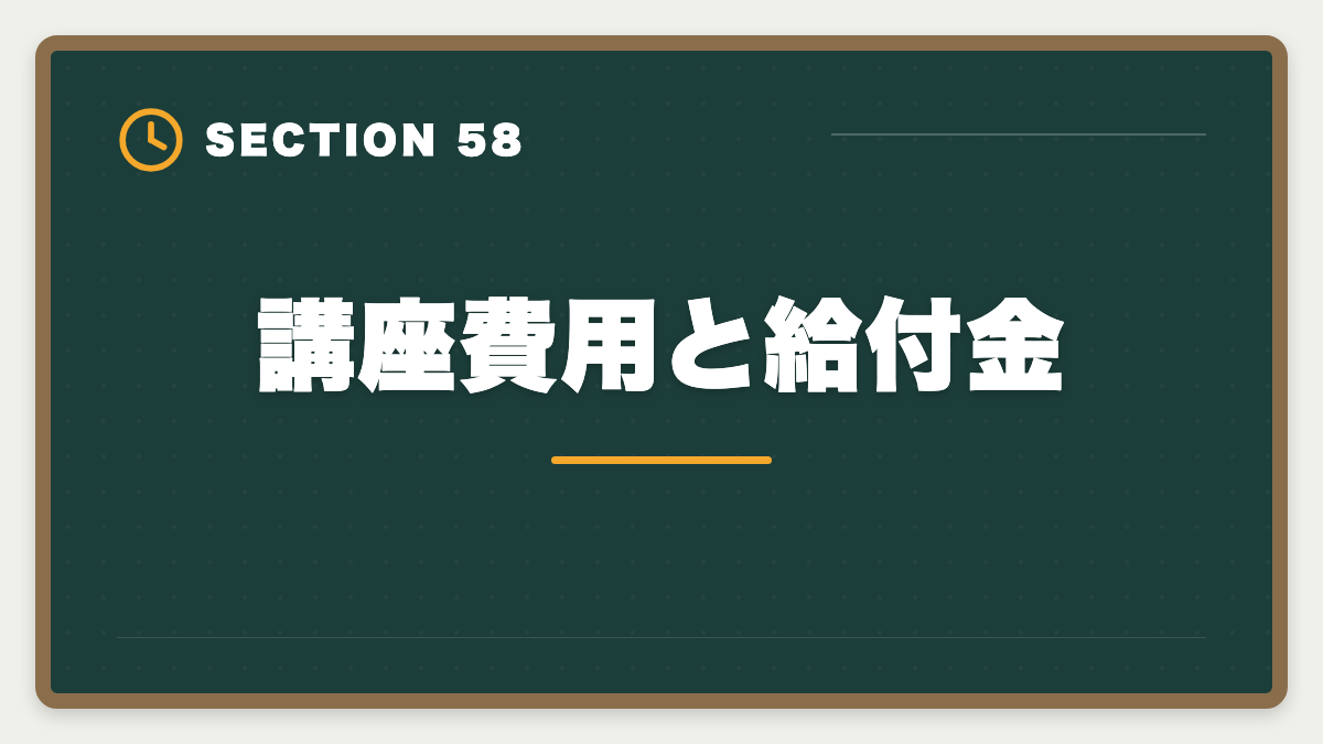 講座費用と給付金｜不動産鑑定士は30代から転職可能｜年収300万円アップを実現する完全戦略の図解