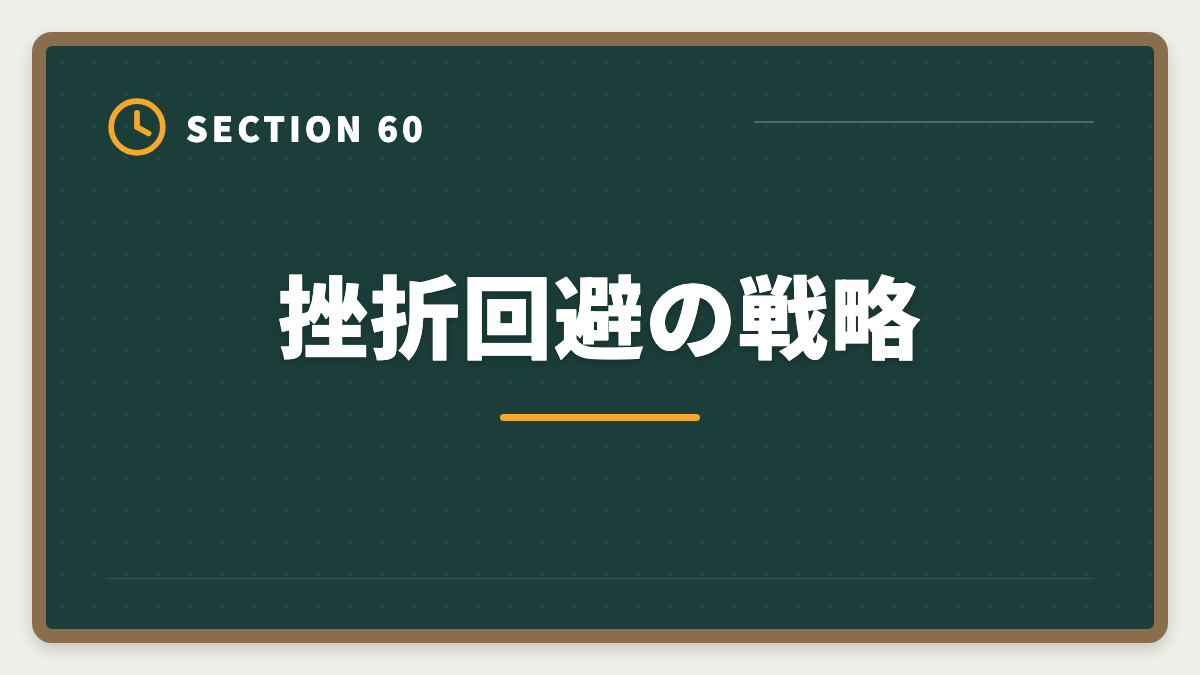 挫折回避の戦略｜不動産鑑定士は30代から転職可能｜年収300万円アップを実現する完全戦略の図解