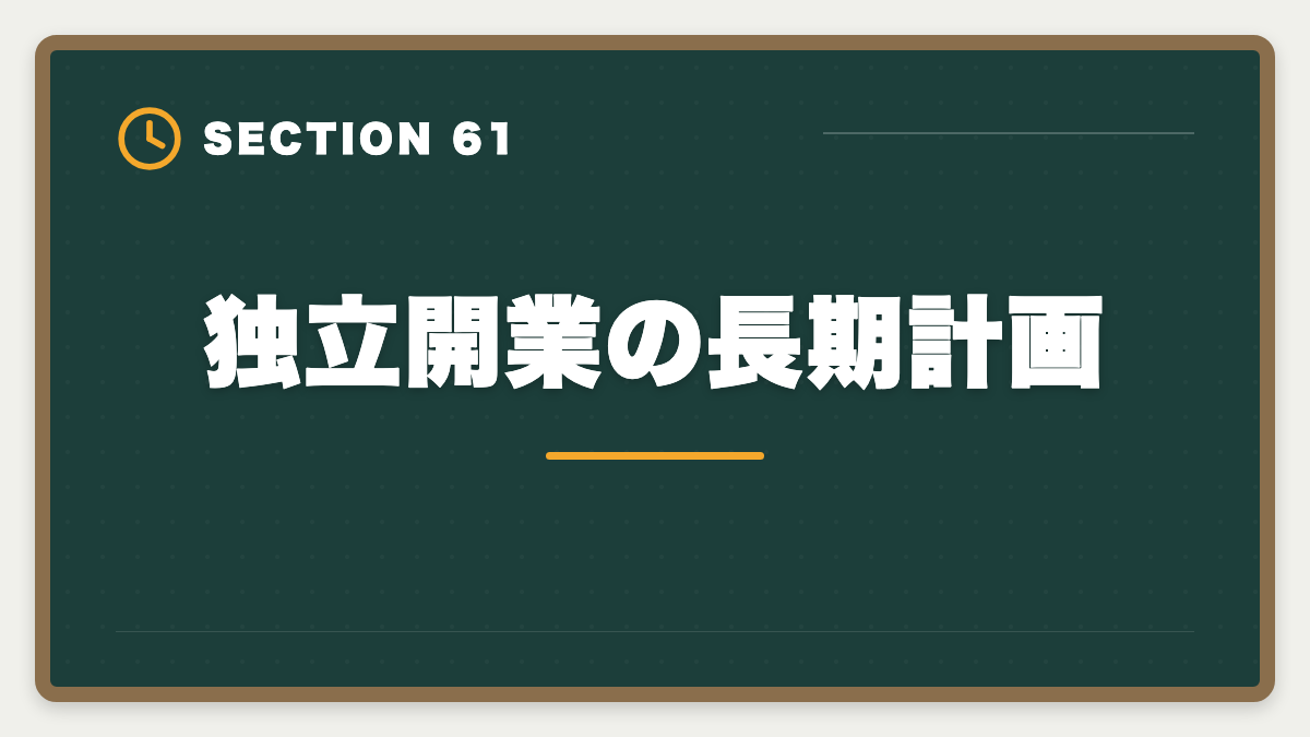 独立開業の長期計画｜不動産鑑定士は30代から転職可能｜年収300万円アップを実現する完全戦略の図解