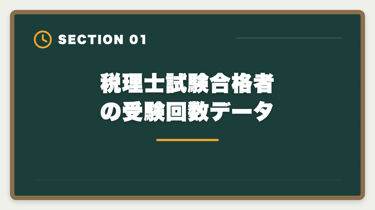税理士試験合格者の受験回数データ｜税理士試験の受験回数平均は何回？1発合格〜10回目合格まで本音解説の図解