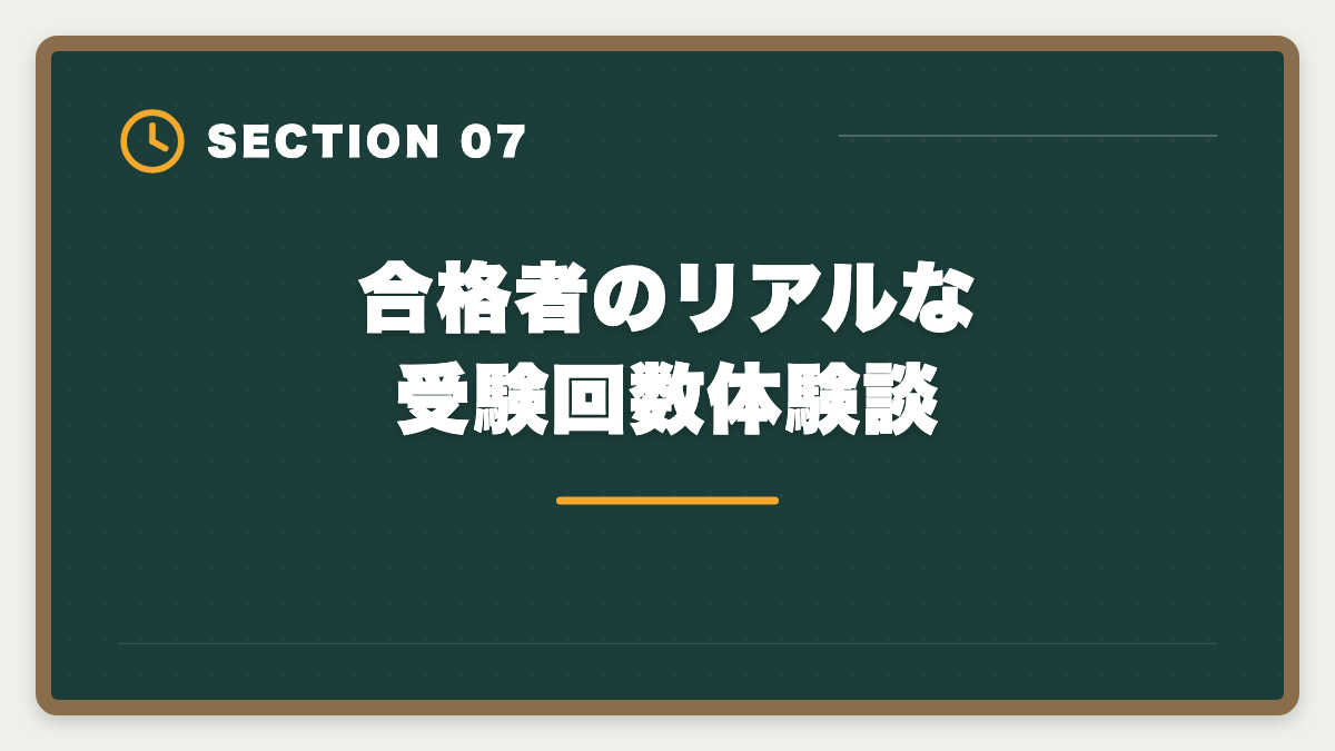 合格者のリアルな受験回数体験談｜税理士試験の受験回数平均は何回？1発合格〜10回目合格まで本音解説の図解