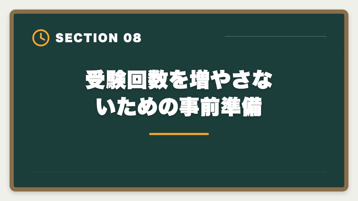 受験回数を増やさないための事前準備｜税理士試験の受験回数平均は何回？1発合格〜10回目合格まで本音解説の図解