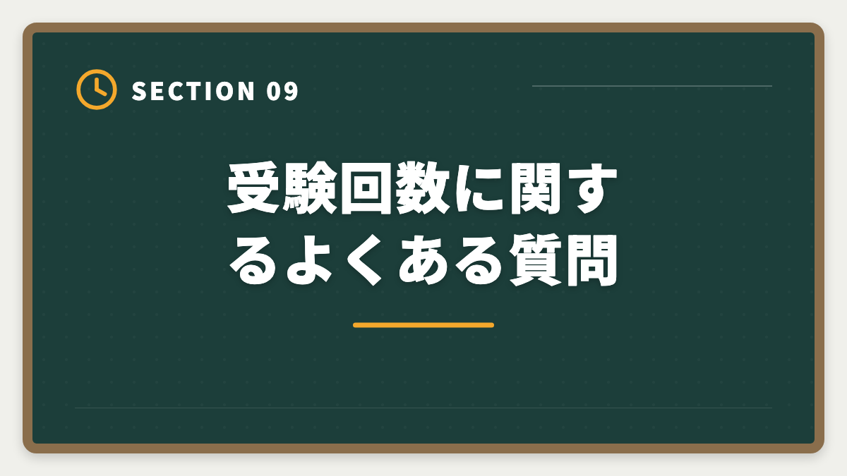 受験回数に関するよくある質問｜税理士試験の受験回数平均は何回？1発合格〜10回目合格まで本音解説の図解