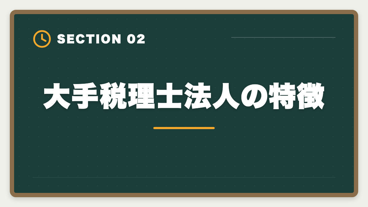 大手税理士法人の特徴｜税理士求人の大手とブティック事務所の違い｜年収・働き方・キャリア完全比較の図解
