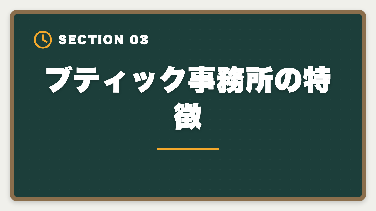 ブティック事務所の特徴｜税理士求人の大手とブティック事務所の違い｜年収・働き方・キャリア完全比較の図解