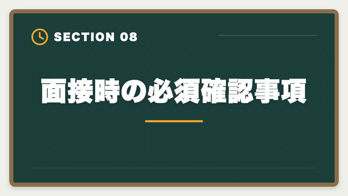 面接時の必須確認事項｜税理士求人の大手とブティック事務所の違い｜年収・働き方・キャリア完全比較の図解