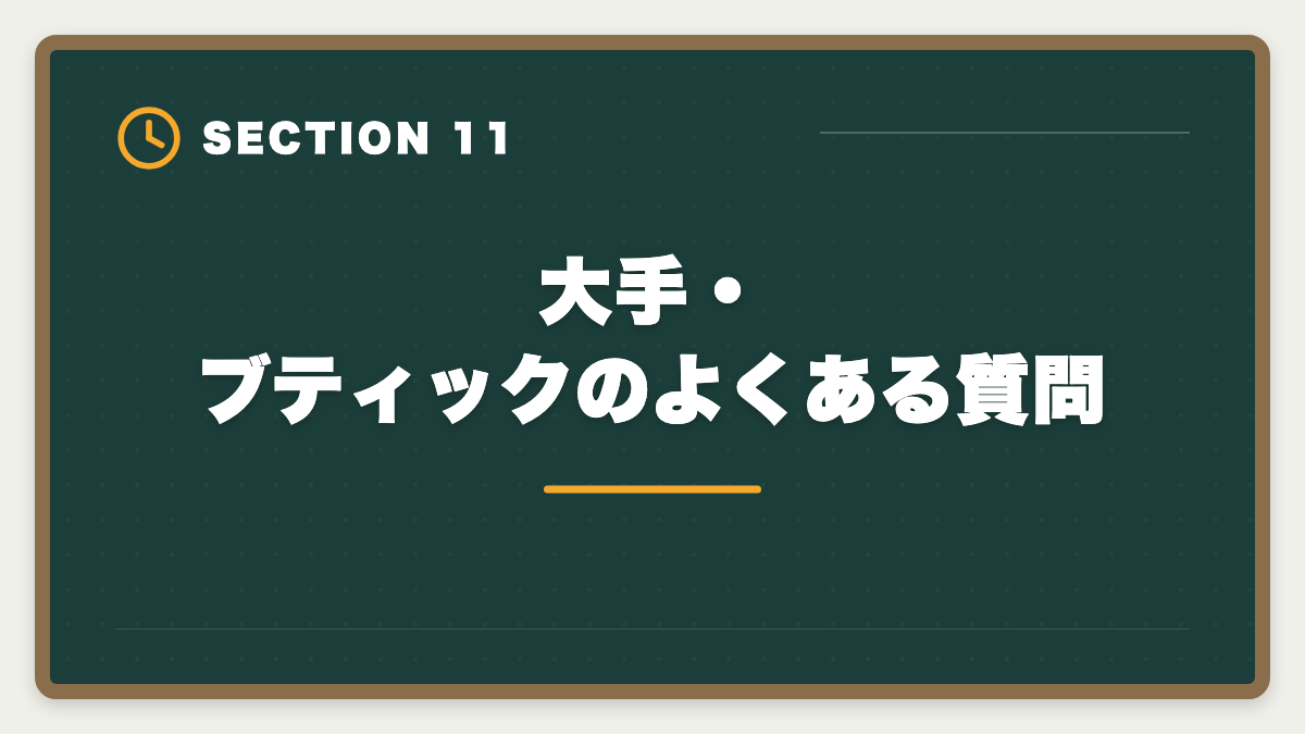 大手・ブティックのよくある質問｜税理士求人の大手とブティック事務所の違い｜年収・働き方・キャリア完全比較の図解