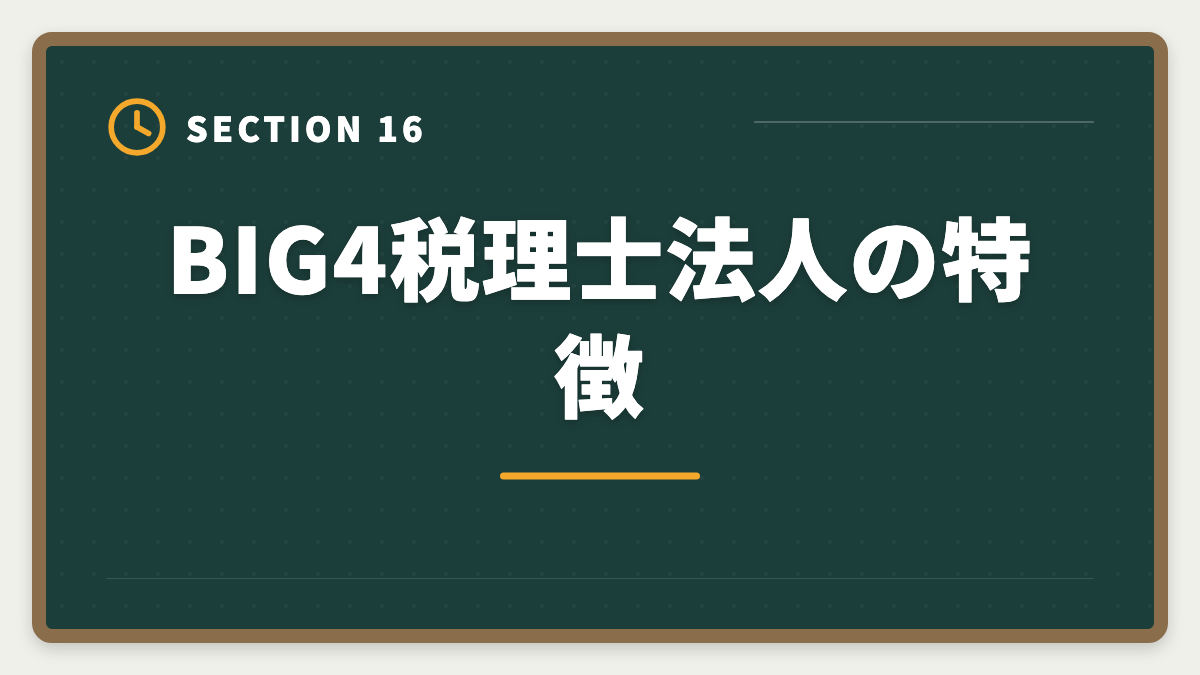 BIG4税理士法人の特徴｜税理士求人の大手とブティック事務所の違い｜年収・働き方・キャリア完全比較の図解