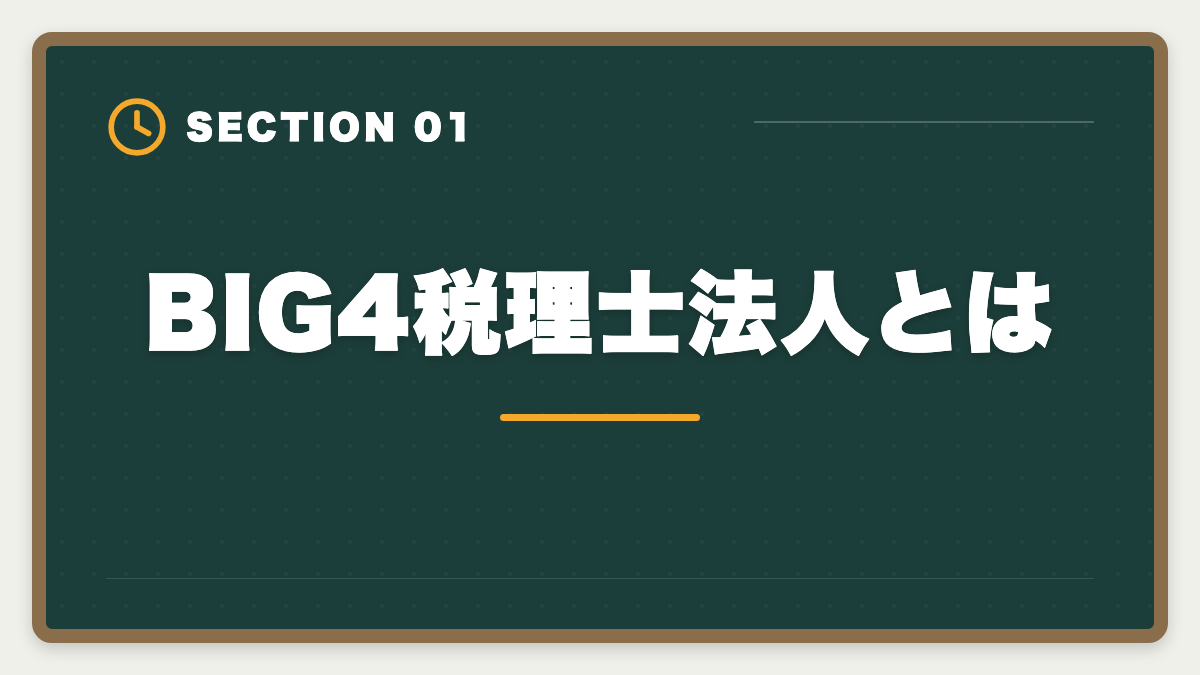 BIG4税理士法人とは｜税理士でBIG4税理士法人に入社する方法｜年収・必要スキル・3つのルートの図解