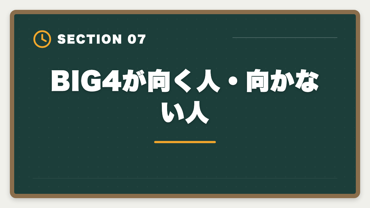 BIG4が向く人・向かない人｜税理士でBIG4税理士法人に入社する方法｜年収・必要スキル・3つのルートの図解
