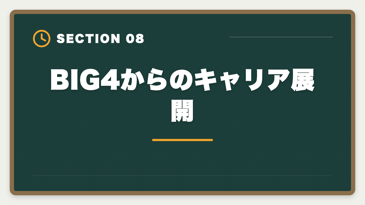 BIG4からのキャリア展開｜税理士でBIG4税理士法人に入社する方法｜年収・必要スキル・3つのルートの図解