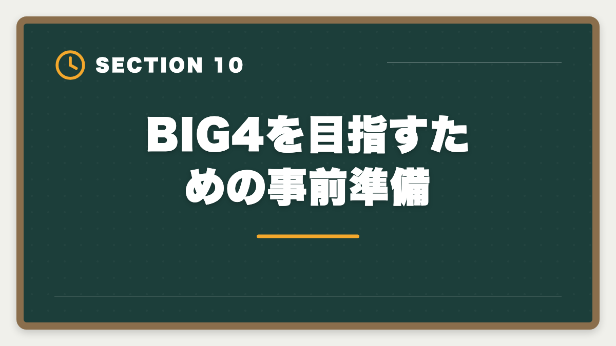 BIG4を目指すための事前準備｜税理士でBIG4税理士法人に入社する方法｜年収・必要スキル・3つのルートの図解