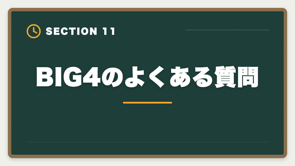 BIG4のよくある質問｜税理士でBIG4税理士法人に入社する方法｜年収・必要スキル・3つのルートの図解