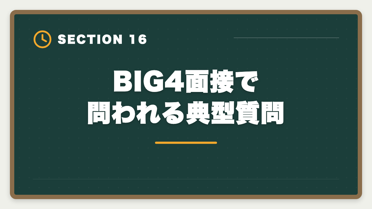 BIG4面接で問われる典型質問｜税理士でBIG4税理士法人に入社する方法｜年収・必要スキル・3つのルートの図解