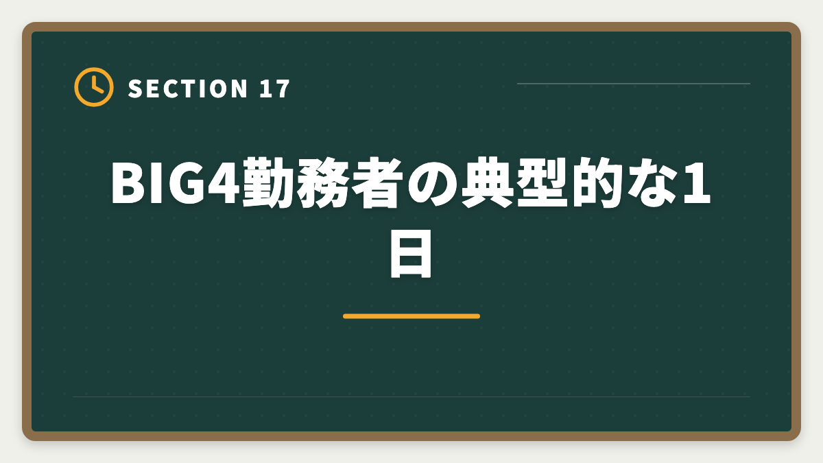 BIG4勤務者の典型的な1日｜税理士でBIG4税理士法人に入社する方法｜年収・必要スキル・3つのルートの図解