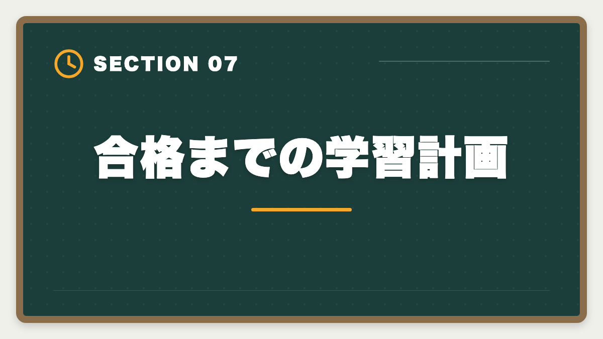 合格までの学習計画｜弁理士通信講座おすすめランキング5選【2026年最新・現役士業が比較】の図解