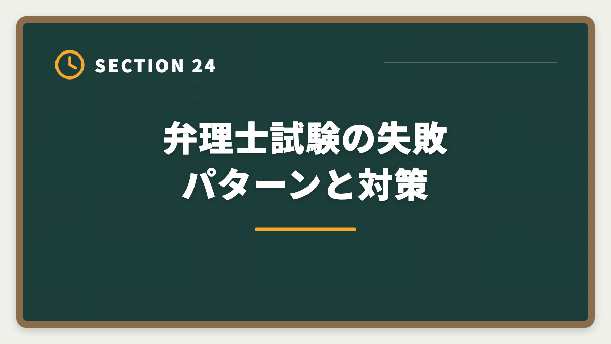 弁理士試験の失敗パターンと対策｜弁理士通信講座おすすめランキング5選【2026年最新・現役士業が比較】の図解