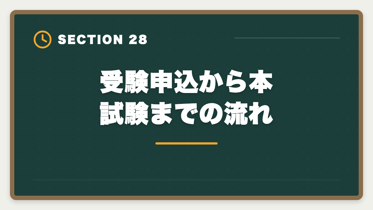 受験申込から本試験までの流れ｜弁理士通信講座おすすめランキング5選【2026年最新・現役士業が比較】の図解