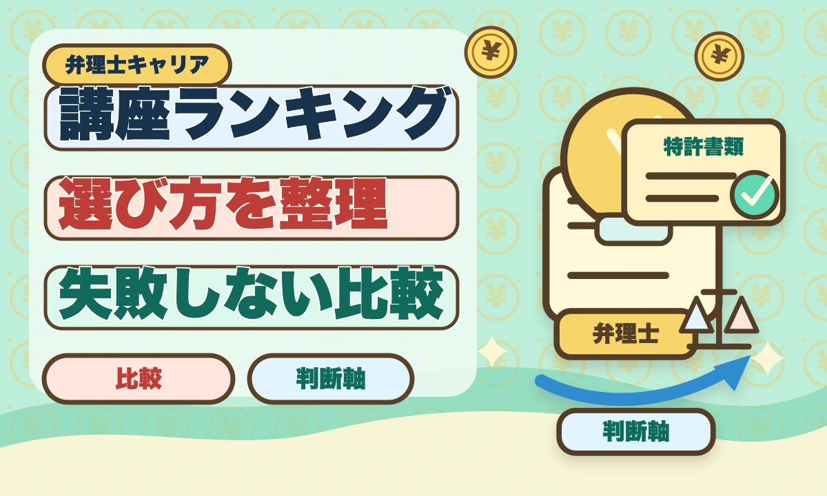 弁理士通信講座おすすめランキング5選【2026年最新・現役士業が比較】のアイキャッチ画像