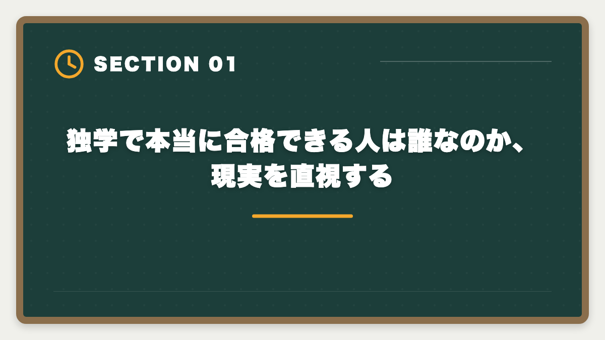 独学で本当に合格できる人は誰なのか、現実を直視する|宅建独学は諦めるべき?3ヶ月目で判断する講座切り替えタイミング完全ガイドの図解