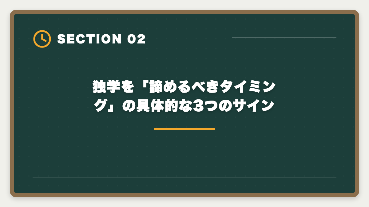 独学を「諦めるべきタイミング」の具体的な3つのサイン|宅建独学は諦めるべき?3ヶ月目で判断する講座切り替えタイミング完全ガイドの図解