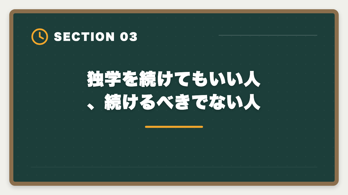 独学を続けてもいい人、続けるべきでない人|宅建独学は諦めるべき?3ヶ月目で判断する講座切り替えタイミング完全ガイドの図解