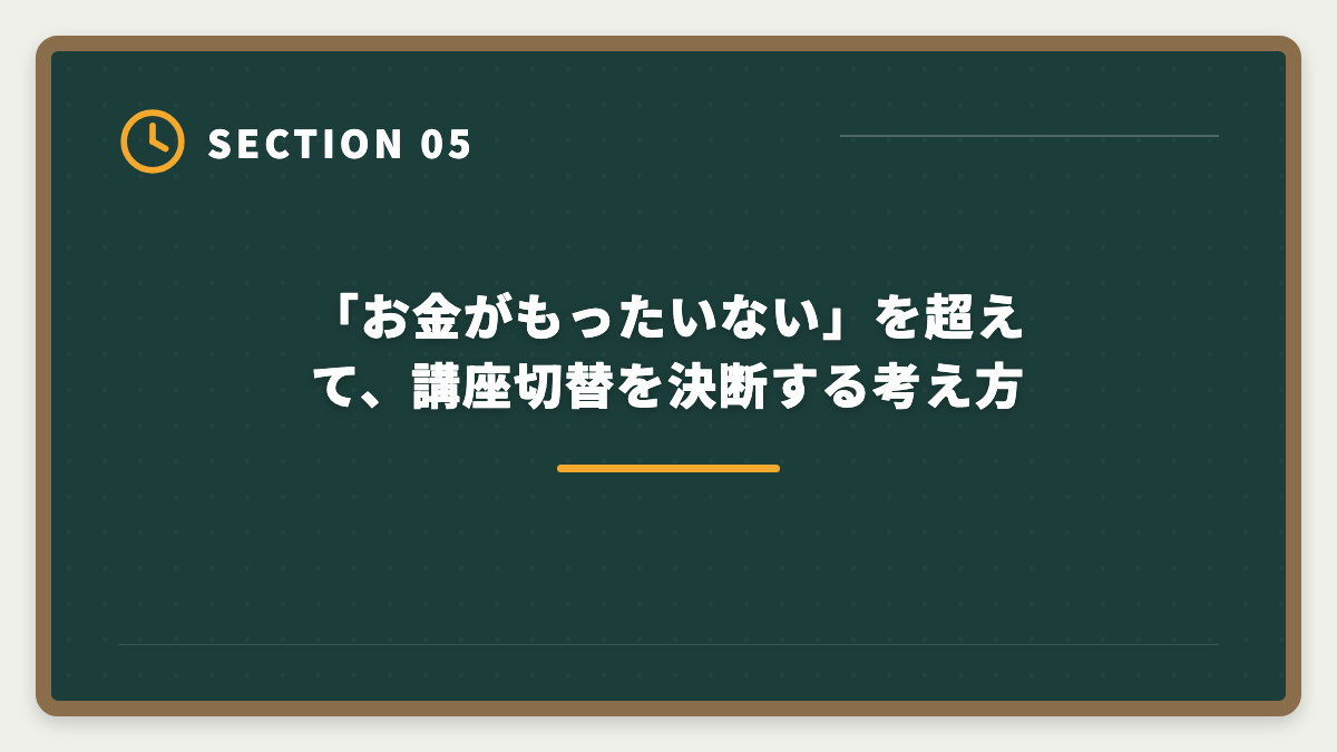 「お金がもったいない」を超えて、講座切替を決断する考え方|宅建独学は諦めるべき?3ヶ月目で判断する講座切り替えタイミング完全ガイドの図解