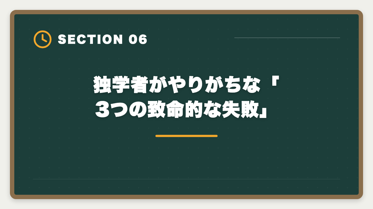 独学者がやりがちな「3つの致命的な失敗」|宅建独学は諦めるべき?3ヶ月目で判断する講座切り替えタイミング完全ガイドの図解