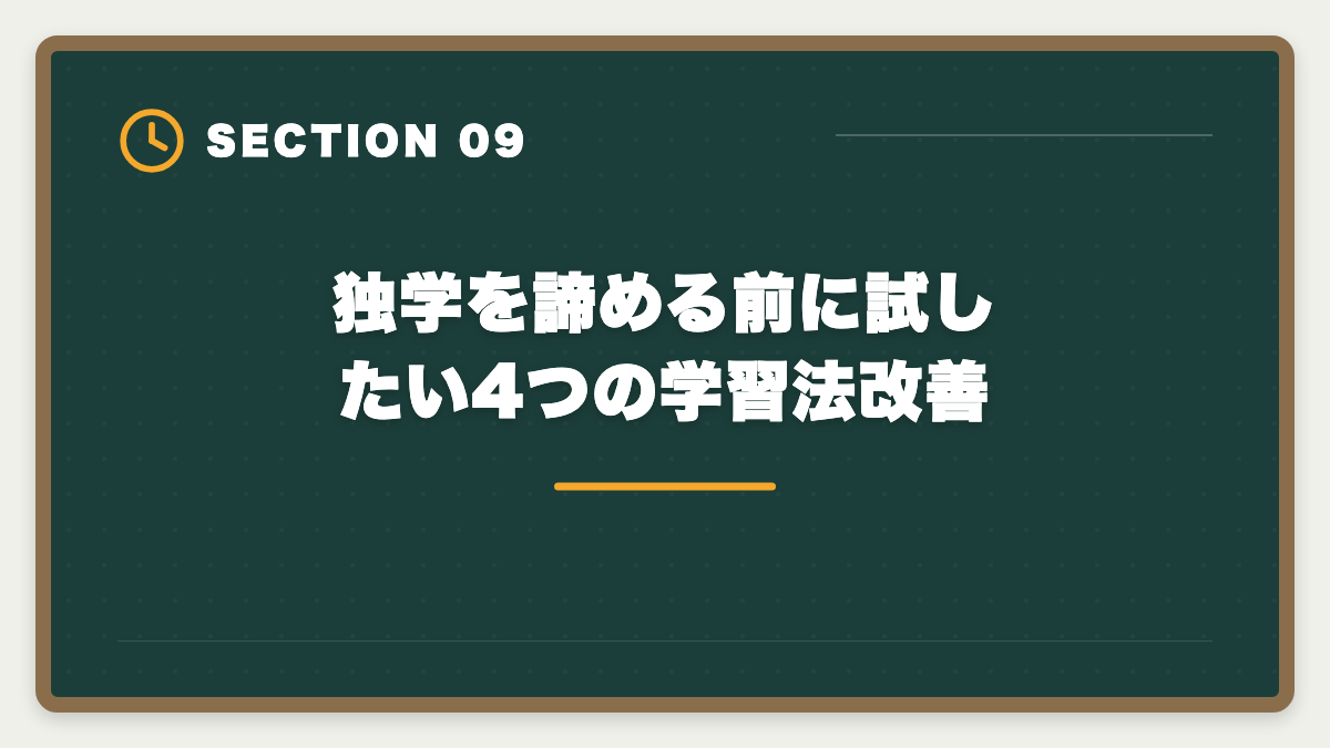 独学を諦める前に試したい4つの学習法改善|宅建独学は諦めるべき?3ヶ月目で判断する講座切り替えタイミング完全ガイドの図解
