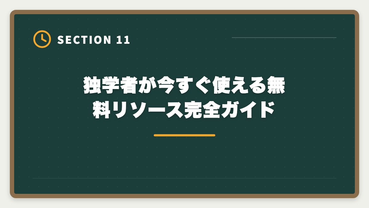独学者が今すぐ使える無料リソース完全ガイド|宅建独学は諦めるべき?3ヶ月目で判断する講座切り替えタイミング完全ガイドの図解