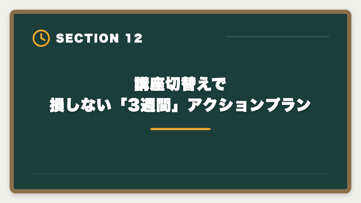 講座切替えで損しない「3週間」アクションプラン|宅建独学は諦めるべき?3ヶ月目で判断する講座切り替えタイミング完全ガイドの図解
