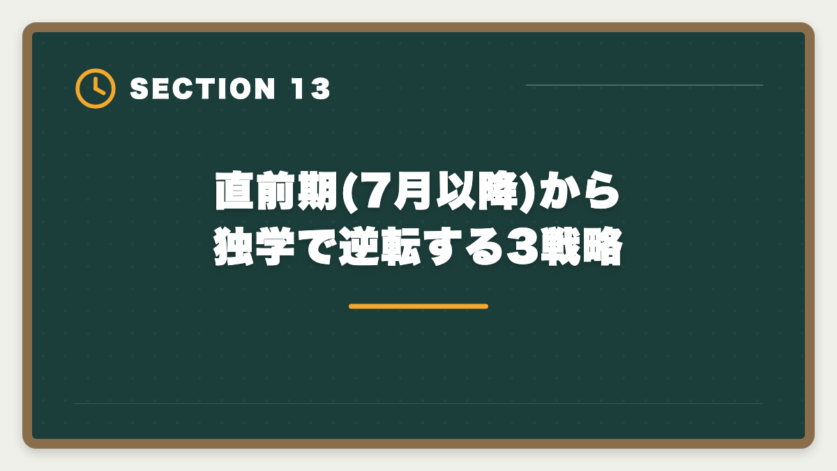 直前期(7月以降)から独学で逆転する3戦略|宅建独学は諦めるべき?3ヶ月目で判断する講座切り替えタイミング完全ガイドの図解