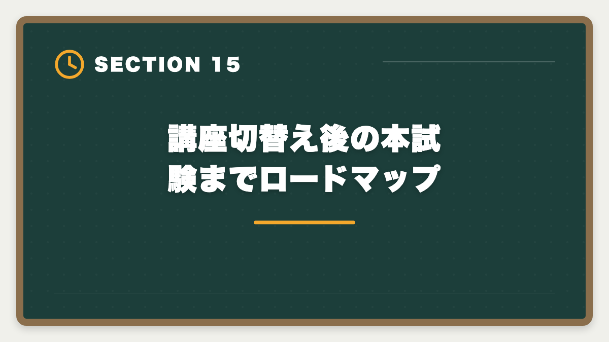 講座切替え後の本試験までロードマップ|宅建独学は諦めるべき?3ヶ月目で判断する講座切り替えタイミング完全ガイドの図解