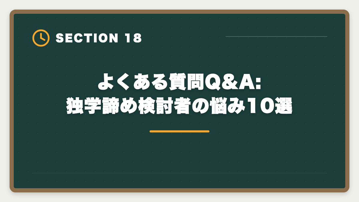 よくある質問Q&A:独学諦め検討者の悩み10選|宅建独学は諦めるべき?3ヶ月目で判断する講座切り替えタイミング完全ガイドの図解