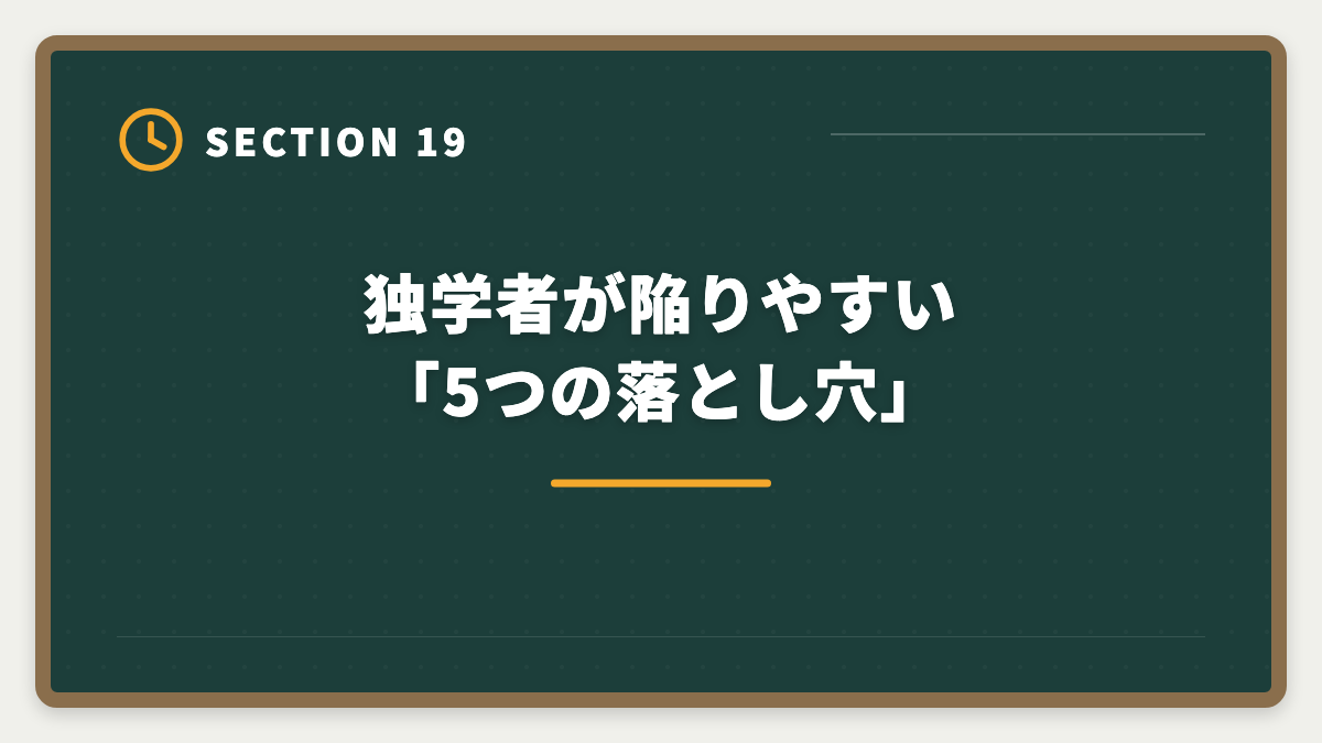 独学者が陥りやすい「5つの落とし穴」|宅建独学は諦めるべき?3ヶ月目で判断する講座切り替えタイミング完全ガイドの図解