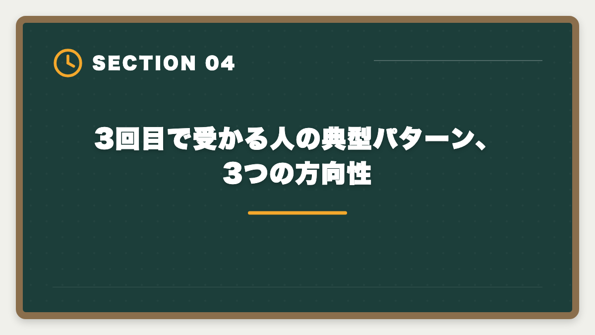 3回目で受かる人の典型パターン、3つの方向性|宅建は何回目で受かる?合格者の50%以上が2回目以降・複数回挑戦で合格を勝ち取る戦略の図解