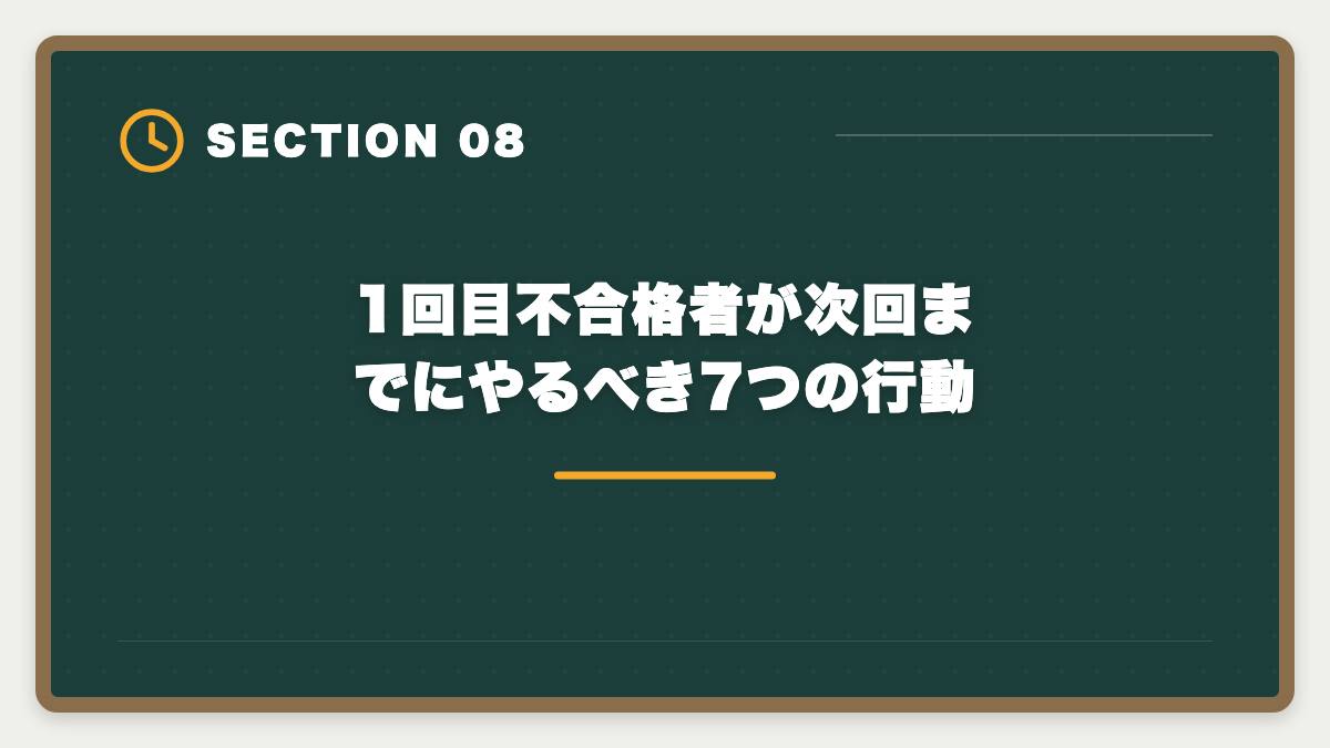 1回目不合格者が次回までにやるべき7つの行動|宅建は何回目で受かる?合格者の50%以上が2回目以降・複数回挑戦で合格を勝ち取る戦略の図解