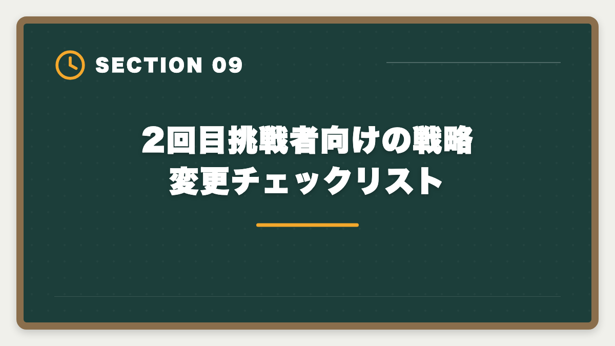 2回目挑戦者向けの戦略変更チェックリスト|宅建は何回目で受かる?合格者の50%以上が2回目以降・複数回挑戦で合格を勝ち取る戦略の図解